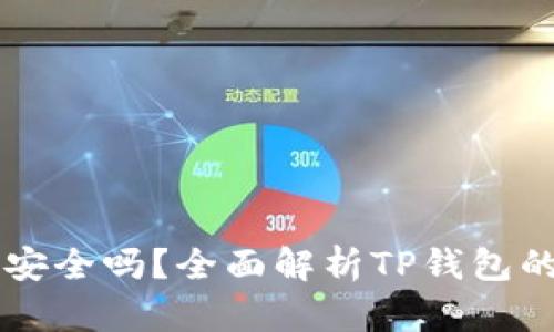 币放在TP钱包安全吗？全面解析TP钱包的安全性与风险